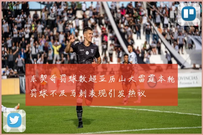 东契奇罚球数超亚历山大雷霆本轮罚球不及马刺表现引发热议