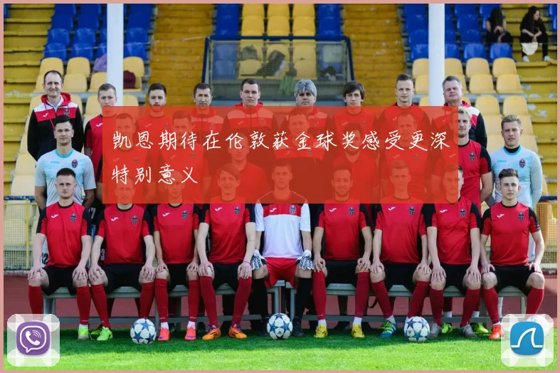 凯恩期待在伦敦获金球奖感受更深特别意义