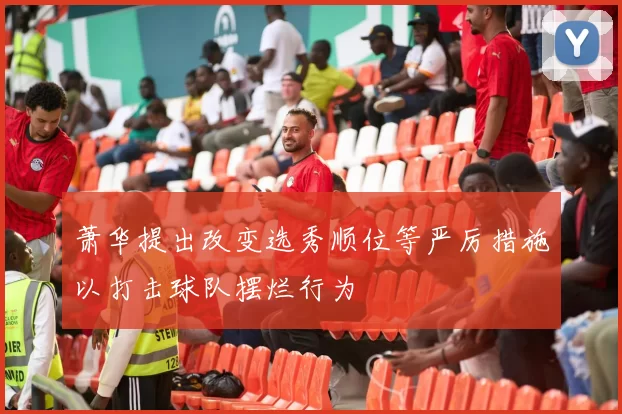 萧华提出改变选秀顺位等严厉措施以打击球队摆烂行为