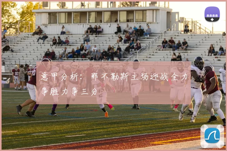 意甲分析：那不勒斯主场迎战全力争胜力争三分