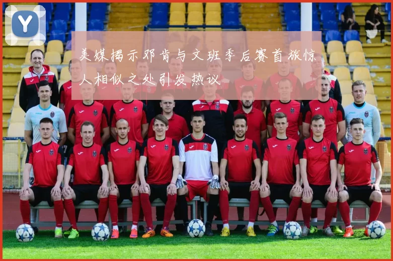 美媒揭示邓肯与文班季后赛首旅惊人相似之处引发热议