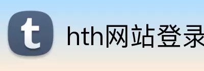 hth网站登录入口 logo